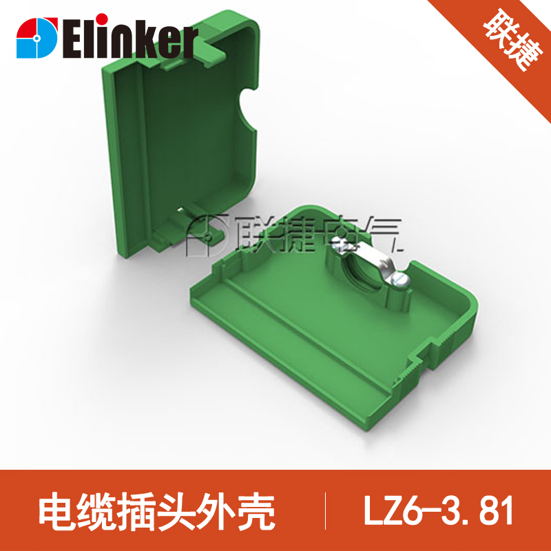 上海联捷厂家LZ6-3.81插拔接线端子电缆保护插头外壳防护盒