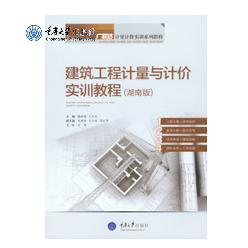 正品现货 建筑工程计量与计价实训教程(湖南版) 重庆大学出版社