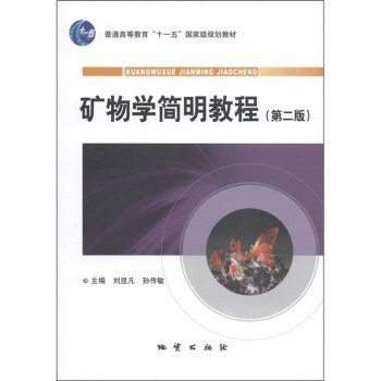 矿物学简明教程 第二版 第2版) 刘显凡 主编 地质出版社