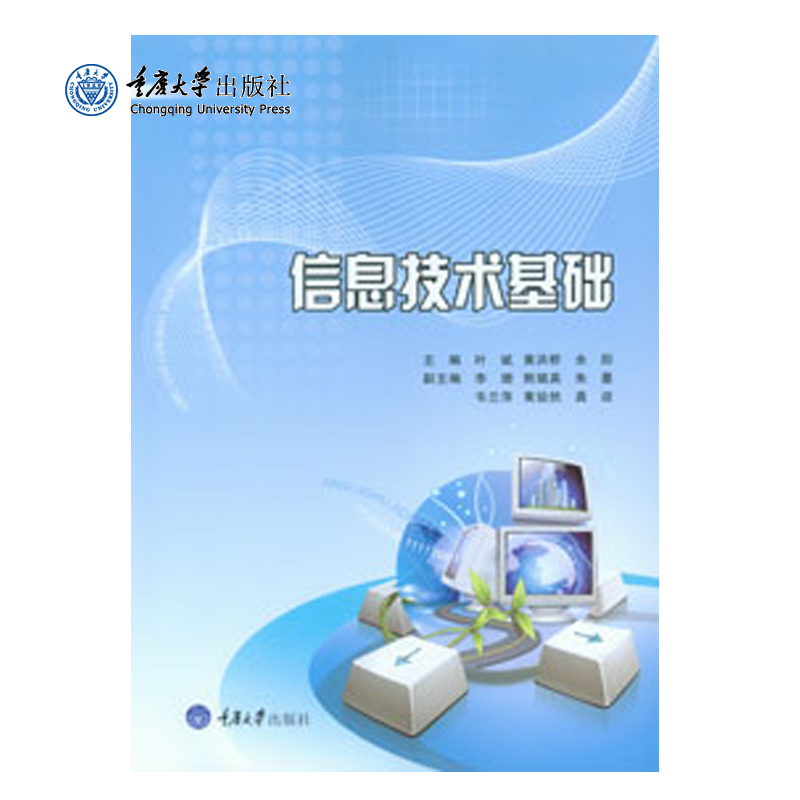 正品现货 信息技术基础 重庆大学出版社