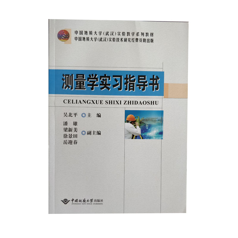 正版 测量学实习指导书 中国地质大学出版社 测量学 辅导资料