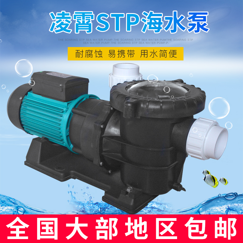 广东凌霄塑料水泵STP50300海水泵泳池专用水池循环泵温泉浴池鱼池