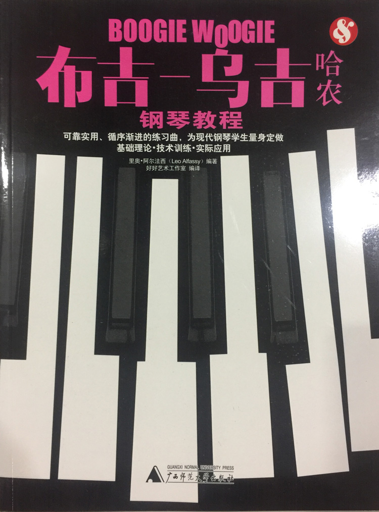布吉 乌吉哈农钢琴教程 广西师范大学出版社 阿尔法西著 定价:29.8元 9787549528240  艺术 音乐 钢琴 音乐书