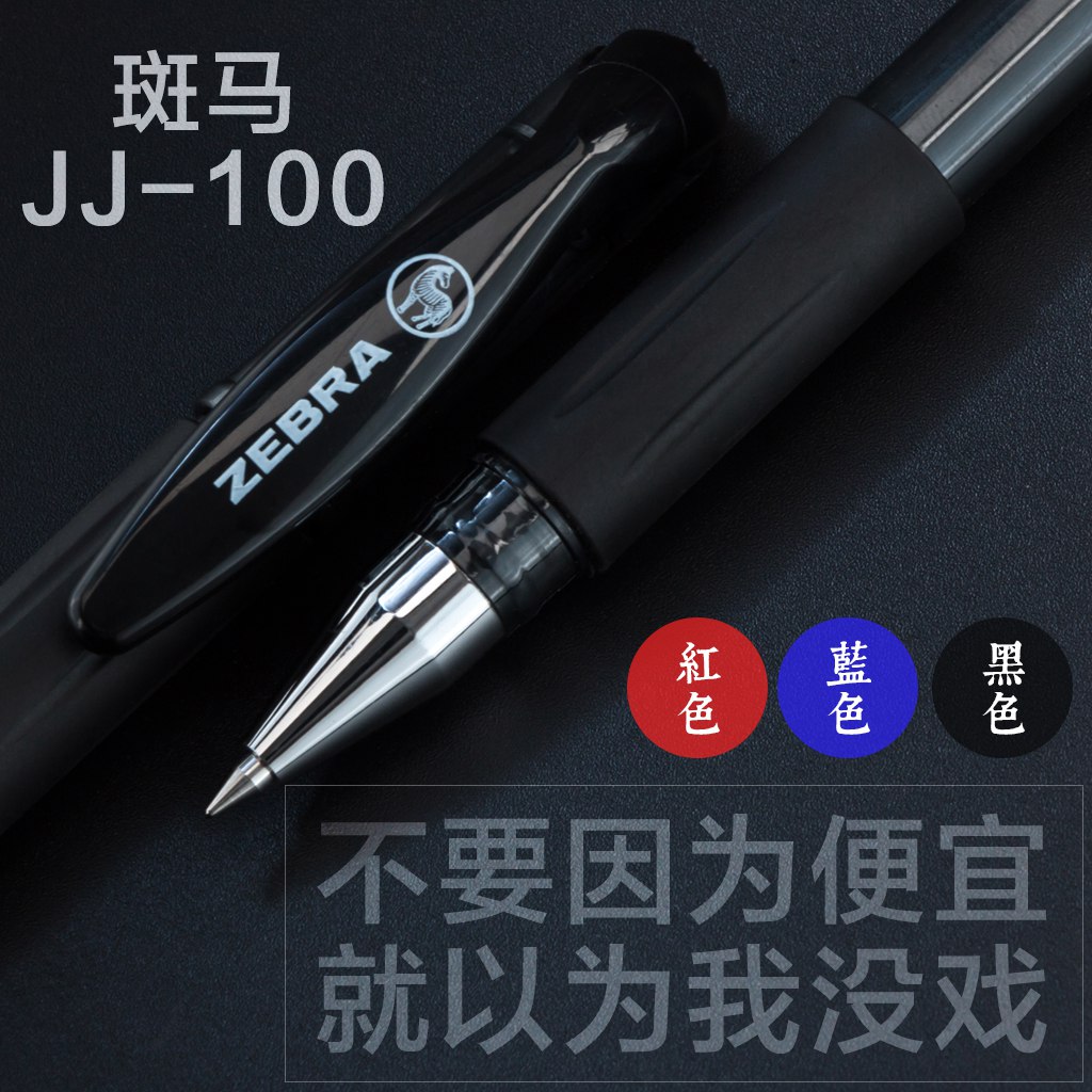 斑马JJ100中性笔笔芯替芯【一川文具】日本进口经典热销普一惠荐