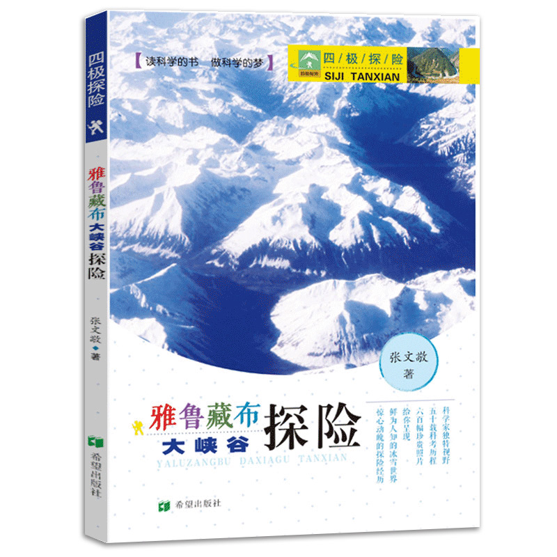 雅鲁藏布大峡谷探险 四极探险 青少年人文地理科普百科全书旅游探险图书籍 正版