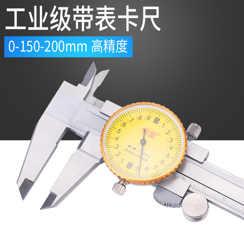 上海恒量 带表卡尺/游标卡尺0-150/200/300mm代表表盘式工业级