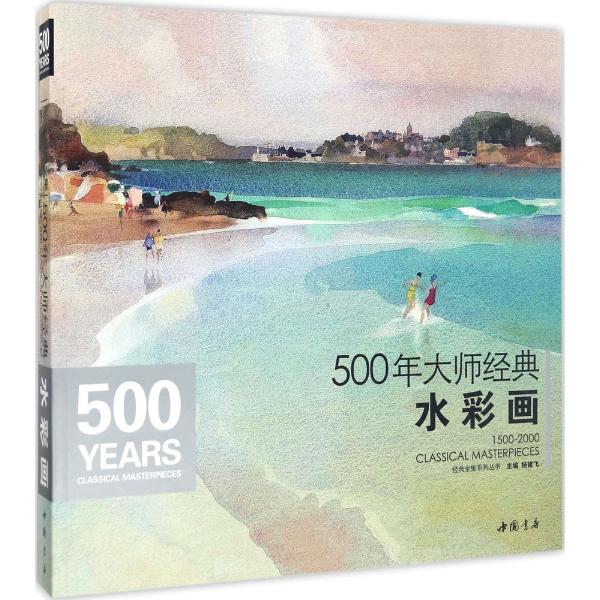 正版  500年大师经典水彩画 杨建飞  中国书店出版社