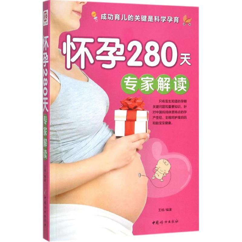 怀孕280天专家解读 王楠 编著 著作 两性健康生活 新华书店正版图书籍 中国妇女出版社