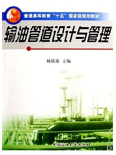 输油管道设计与管理(杨筱蘅) 中国石油大学出版社