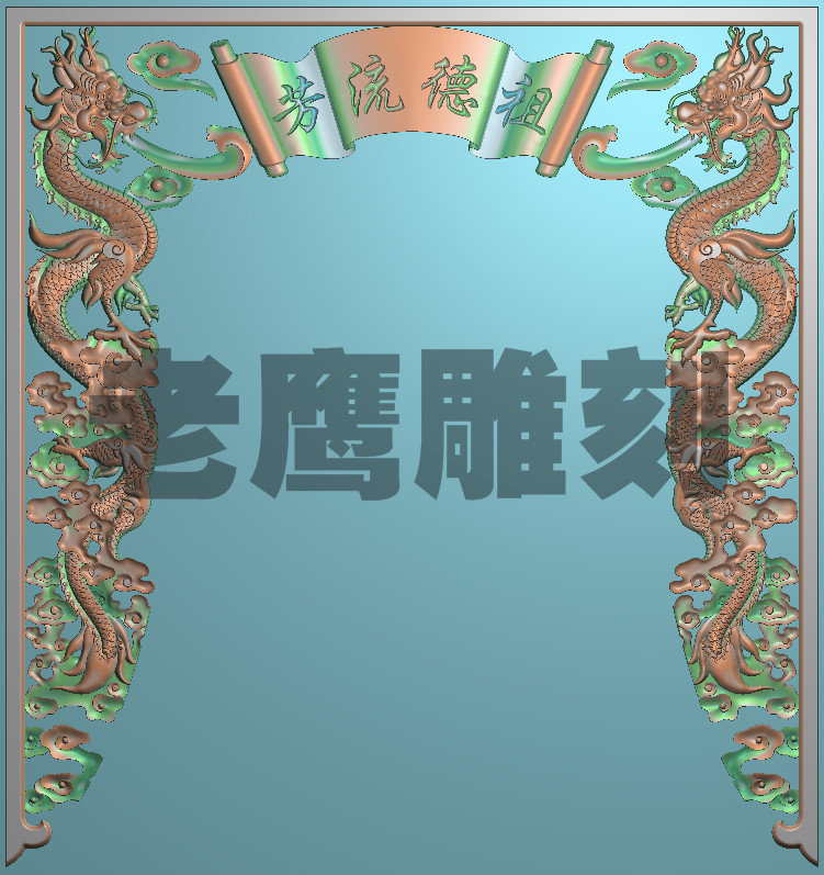 北京精雕JDP灰度图BMP浮雕图 祖德流芳二龙佛龛佛堂垂挂