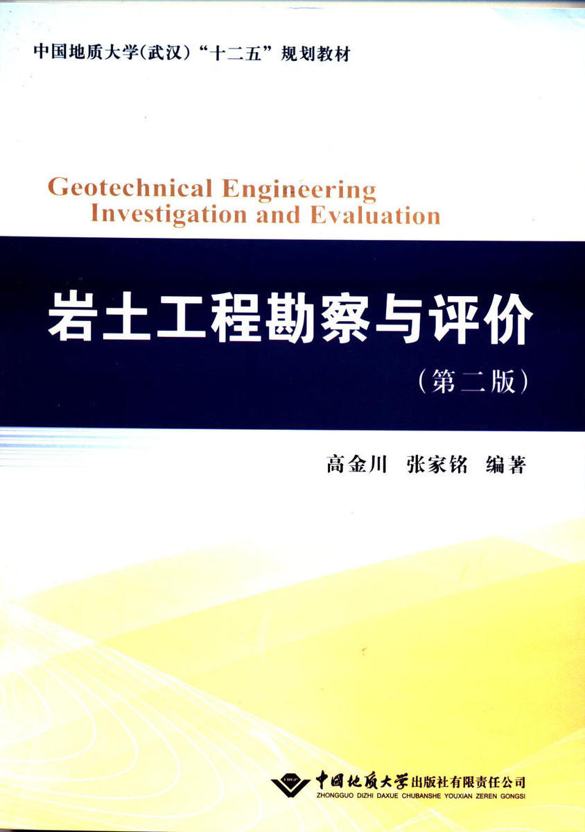 岩土工程勘察与评价第二版 中国地质大学出版社