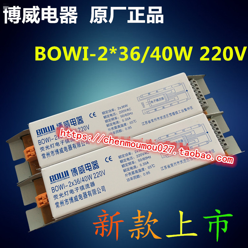 博威电器BOWI-2*36/40W 220V荧光灯电子镇流器左2右7孔镇流器常州
