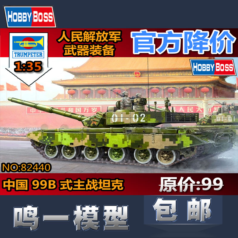 【鸣一模型】HOBBYBOSS 82440 1/35 中国人民ZTZ 99 B型
