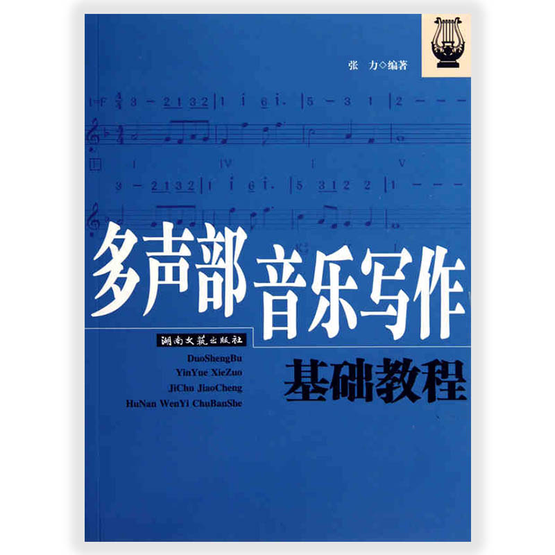多声部音乐写作基础教程 张力 湖南文艺出版社 强调和弦与旋律的配合以及和弦功能在旋律中的作用 增强教学的实用性提高学生兴趣