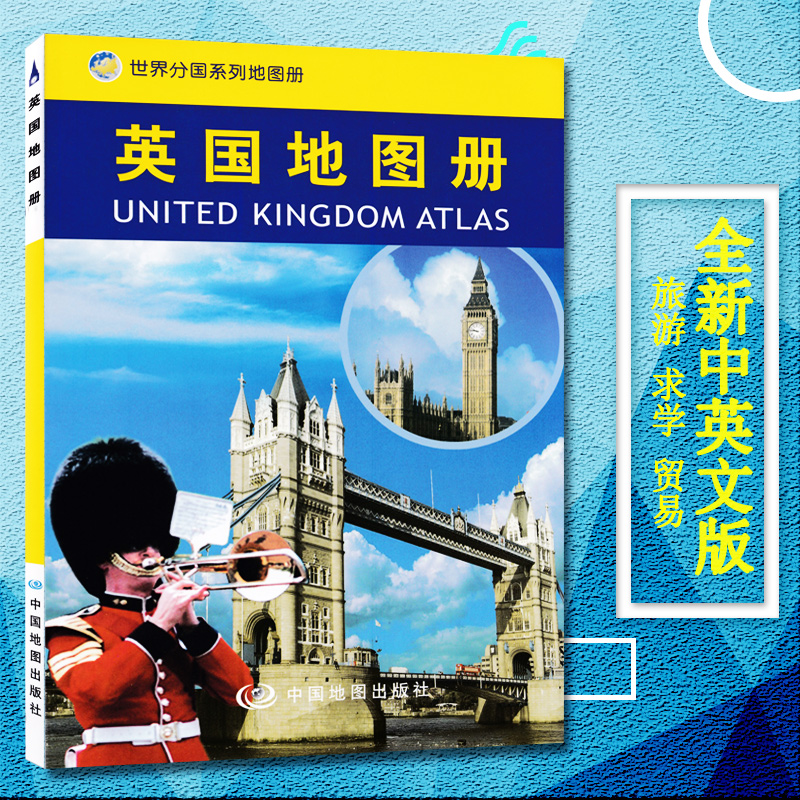 2023新版英国地图册/世界分国系列地图册 中外文对照 英国旅游攻略地图书籍 出国留学参考 大学介绍 英国贸易经济地图