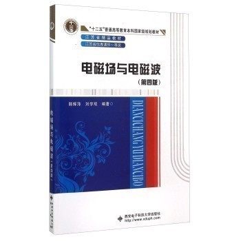 电磁场与电磁波(第4版 ) 郭辉萍 刘学观  西安电子科技大学出版社 9787560637570正版书籍