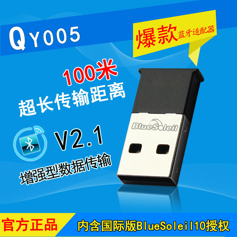 千月QY005进口100米电脑USB蓝牙适配器含BlueSoleil 10授权WIN10