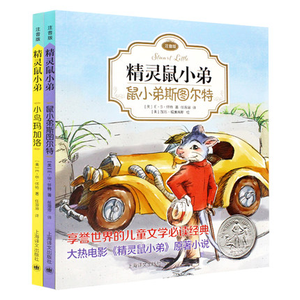世纪 精灵鼠小弟注音版（全二册）：鼠小弟斯图尔特+小鸟玛加洛  上海译文出版社 E·B·怀特