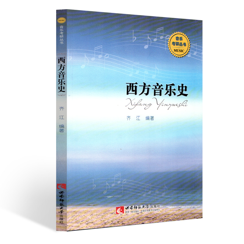 音乐考研丛书 西方音乐史 齐江 著 西南师范大学出版社