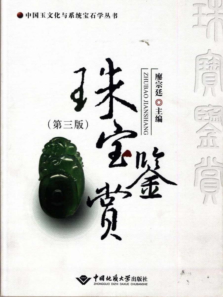 正版 珠宝鉴赏(第三版)廖宗廷中国地质大学出版社