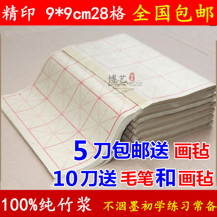 博艺宣纸 毛边纸米字格批发 毛笔书法练习纸 9cm28格纯竹浆米字格