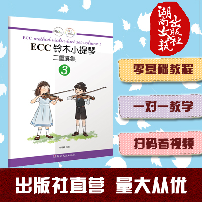 ECC铃木小提琴二重奏集（3）湖南文艺出版社正版 小提琴教程教辅 曲谱书籍