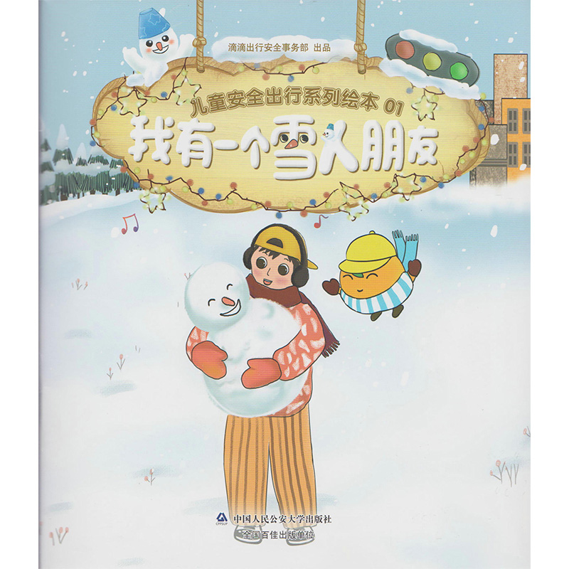 正版 我有一个雪人朋友(儿童安全出行系列绘本) 儿童故事 图画故事书 中国人民公安大学出版社9787565331961