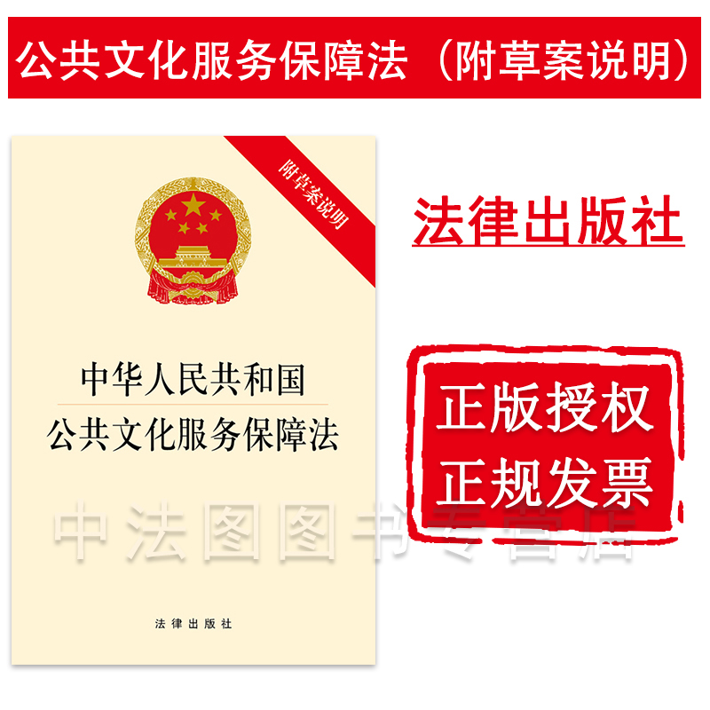 中法图正版 可批量订购 提供正规发票 中华人民共和国公共文化服务保障法 附草案说明 法律出版社 9787519704308