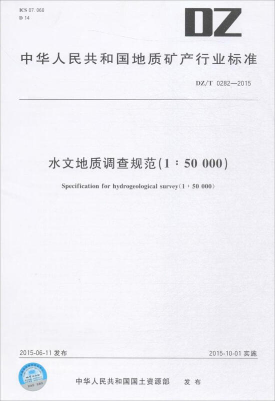 正版 水文地质调查规范(1 50000) DZ T 0282-2015国土资源 地质出版社