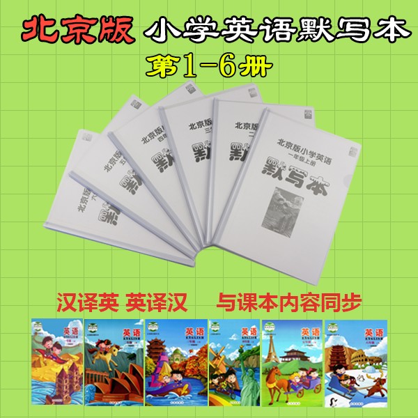 北京出版社出版小学生英语单词默写本一到六年级课本教材练习本
